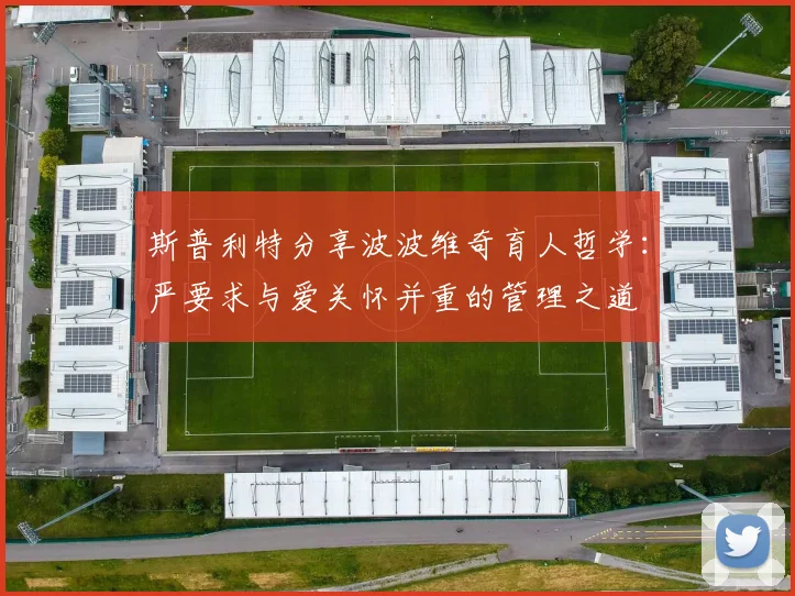 斯普利特分享波波维奇育人哲学：严要求与爱关怀并重的管理之道