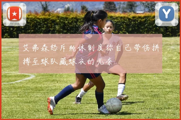艾弗森怒斥轮休制度称自己带伤拼搏至球队藏球衣的无奈